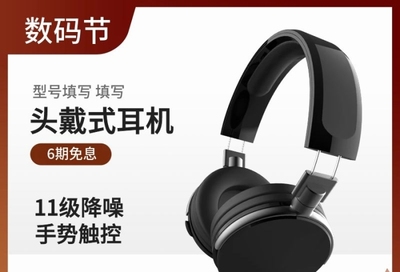 數碼節簡約風頭戴式耳機 專業PSD素材打造吸睛主圖