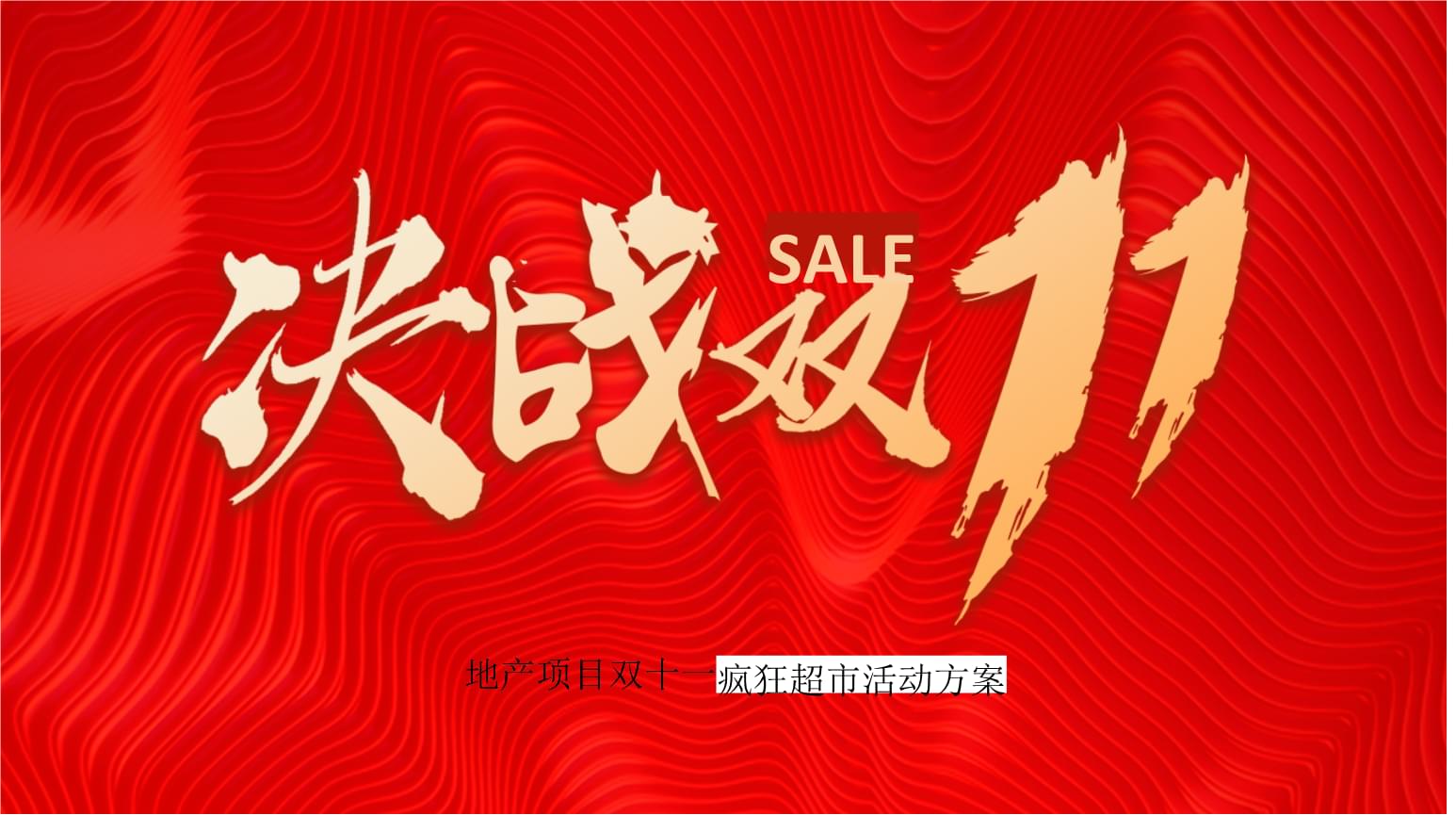 【營(yíng)銷方案】2020地產(chǎn)項(xiàng)目瘋狂超市&ldquo;決戰(zhàn)雙十一&rdquo;活動(dòng)策劃方案_市場(chǎng)營(yíng)銷策劃_2021營(yíng)銷干貨精選合.pptx